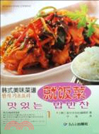 就飯菜-韓式美味菜譜-1（簡體書）