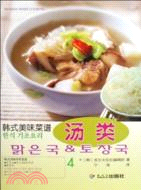 湯類-韓式美味菜譜-4（簡體書）
