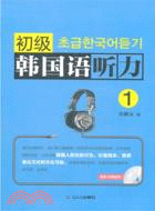 初級韓國語聽力1(配盤)（簡體書）