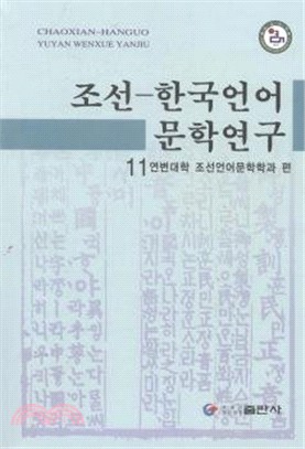 朝鮮韓國語言文學研究11（簡體書）