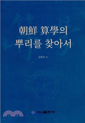 朝鮮算學探源（簡體書）