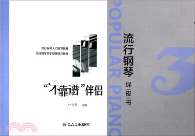 不靠譜伴侶：流行鋼琴綠皮書3（簡體書）