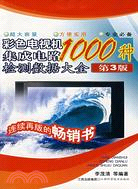 1000種彩色電視機集成電路檢測數據大全第三版(簡體書)