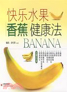 快樂水果香蕉健康法（簡體書）