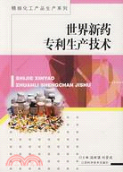 精細化工產品生產系列-世界新藥專利生產技術（簡體書）