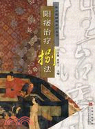 性功能障礙治療叢書-陽痿治療捌法（簡體書）