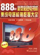 888種新型彩色電視機集成電路檢測數據大全（簡體書）