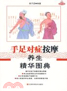 手足對症按摩養生精華圖典（簡體書）