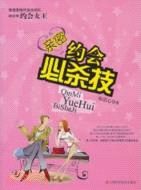 親密約會必殺技（簡體書）