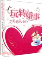 玩轉“婚事”：完美婚禮DIY（簡體書）