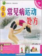 圖解常見病運動處方（簡體書）