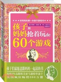 好媽媽的第一本親子遊戲書：孩子跟媽媽搶著玩的60個遊戲（簡體書）