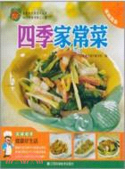 四季家常菜（簡體書）
