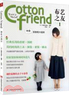 Cottonfriend布藝之友Vol.1（簡體書）