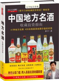 中國地方名酒收藏投資指南（簡體書）