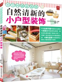 小空間創意裝飾：自然清新的小戶型室內裝飾（簡體書）