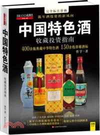 名牌志45：中國特色酒收藏投資指南（簡體書）