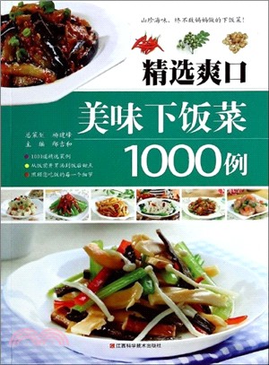 精選爽口美味下飯菜1000例（簡體書）