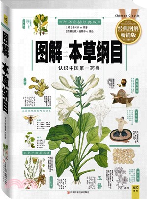 圖解本草綱目（簡體書）