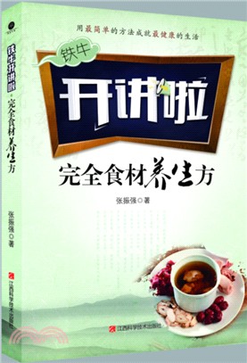 完全食材養生方（簡體書）