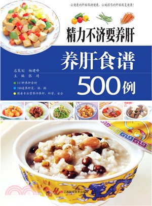 精力不濟要養肝：養肝食譜500例（簡體書）