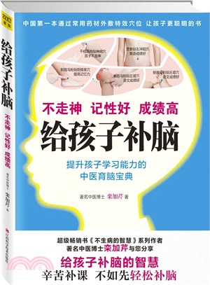 給孩子補腦：不走神、記性好、成績高（簡體書）