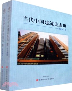 當代中國建築集成Ⅲ―住宅建築(全二冊)（簡體書）