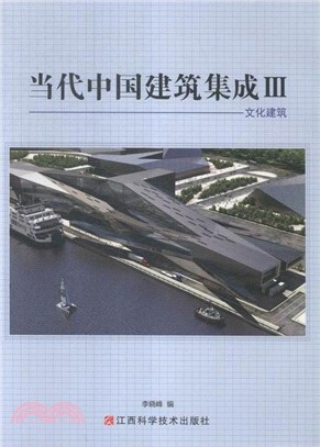 當代中國建築集成(III)：文化建築（簡體書）