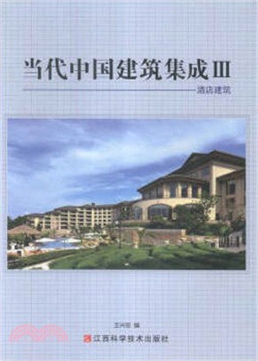 當代中國建築集成(III)：酒店建築（簡體書）