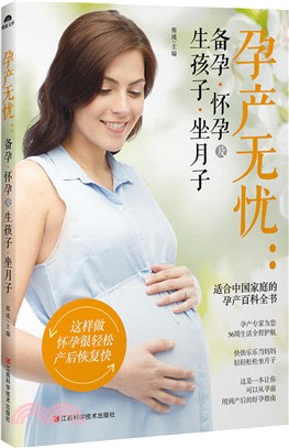 孕產無憂：備孕懷孕及生孩子坐月子（簡體書）