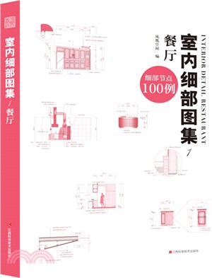 室內細部圖集(1)：餐廳（簡體書）