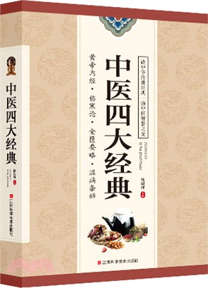 中醫四大經典（簡體書）