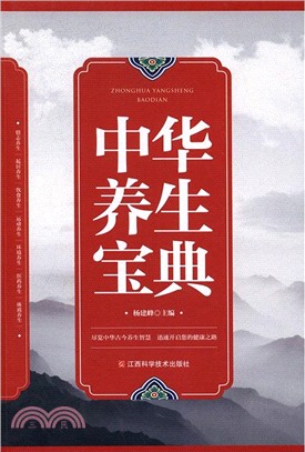 中華養生寶典（簡體書）