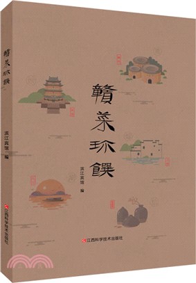 贛菜珍饌（簡體書）