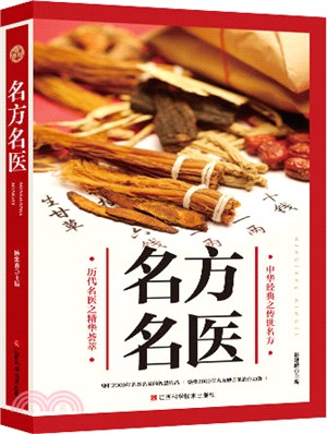 名方名醫（簡體書）