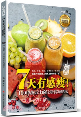 7天有感瘦！100種蔬果汁的輕斷食減肥法（簡體書）