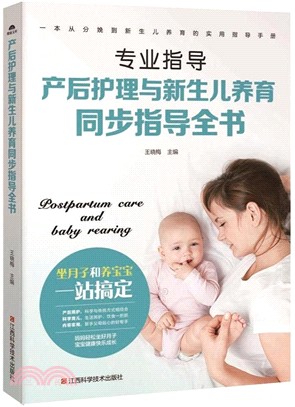 産後護理與新生兒養育同步指導全書（簡體書）