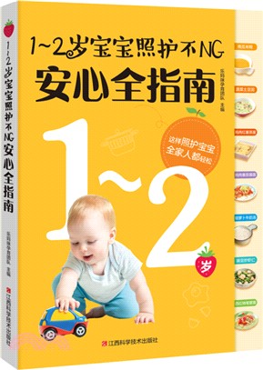 1-2歲寶寶照護不NG安心全指南（簡體書）