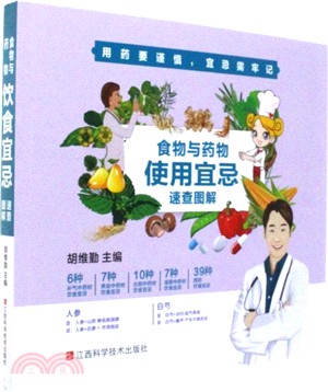 食物與藥物使用宜忌速查圖解（簡體書）