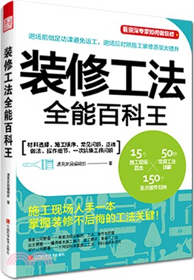 裝修工法全能百科王（簡體書）