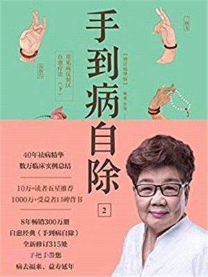 手到病自除2：常見病反射區自愈療法(下)（簡體書）