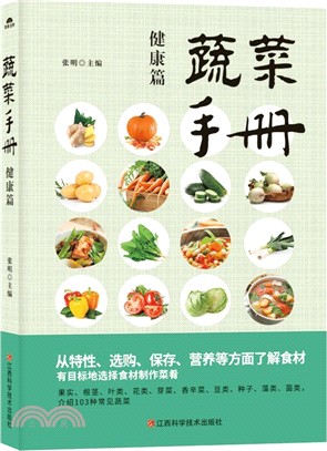 蔬菜手冊：健康篇（簡體書）