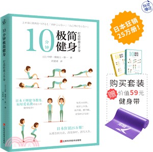 10分鐘極簡健身：打造輕盈上半身（簡體書）