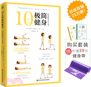 10分鐘極簡健身：打造輕盈下半身（簡體書）