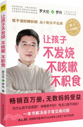 讓孩子不發燒、不咳嗽、不積食（簡體書）