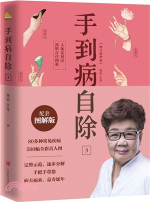 手到病自除3：人體反射區簡明自療圖典（簡體書）