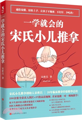 一學就會的宋氏小兒推拿（簡體書）