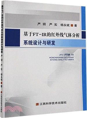 基於FT-IR的紅外線氣體分析系統設計與研發（簡體書）