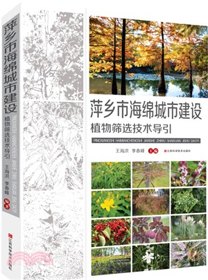 萍鄉市海綿城市建設植物篩選技術導引（簡體書）