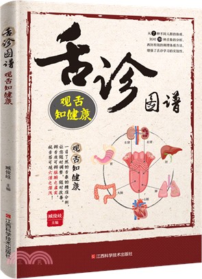 舌診圖譜：觀舌知健康（簡體書）